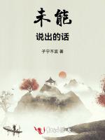 未能說出的話 未能說出的話