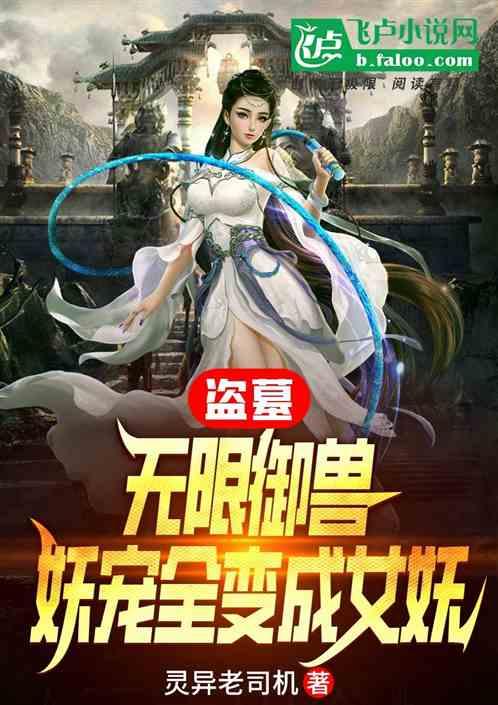 盜墓:無限禦獸,妖寵全變成女妖 盜墓:無限禦獸,妖寵全變成女妖