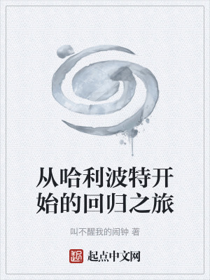 從哈利波特開始的回歸之旅 從哈利波特開始的回歸之旅