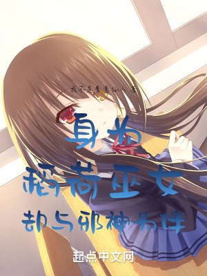 身為稻荷巫女,卻與邪神為伴 身為稻荷巫女,卻與邪神為伴