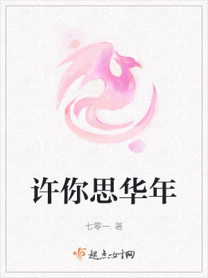 許你思華年 許你思華年