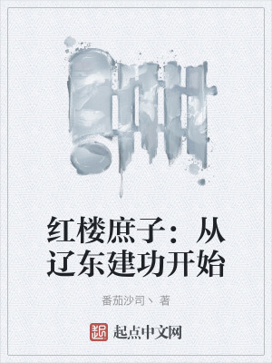 紅樓庶子:從遼東建功開始 紅樓庶子:從遼東建功開始