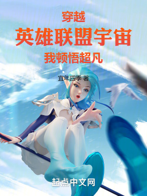 穿越英雄聯盟宇宙，我頓悟超凡