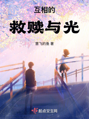 互相的救贖與光