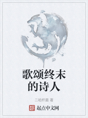 歌頌終末的詩人