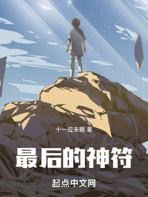 最後的神符