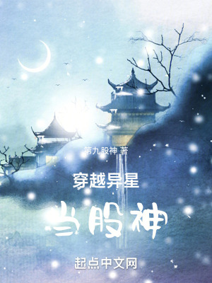 穿越異星當股神