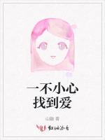 一不小心找到愛