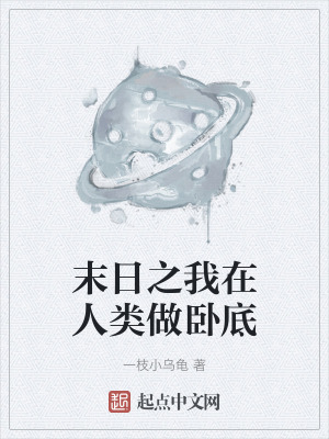 末日之我在人類做臥底