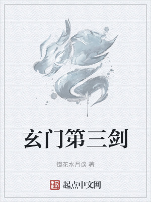 玄門第三劍
