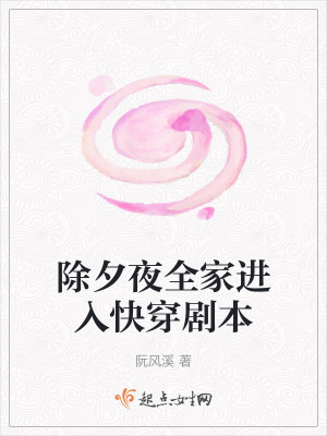 除夕夜全家進入快穿劇本