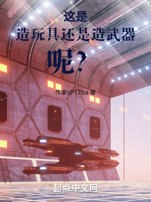 這是造玩具還是造武器呢？