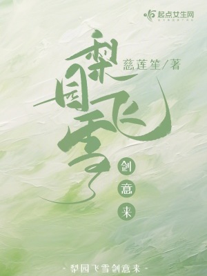 梨園飛雪劍意來