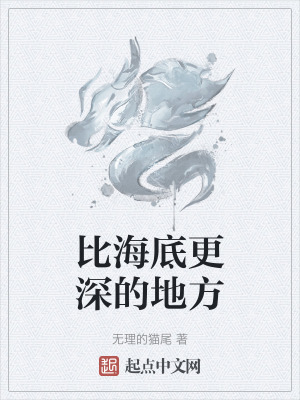 比海底更深的地方