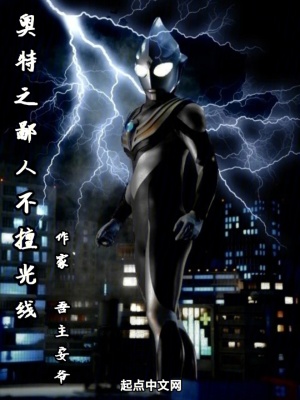 奧特之鄙人不擅光線