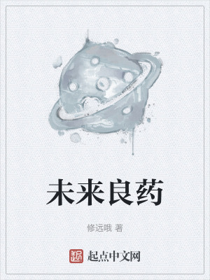 未來良藥