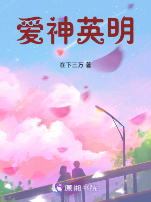 愛神英明