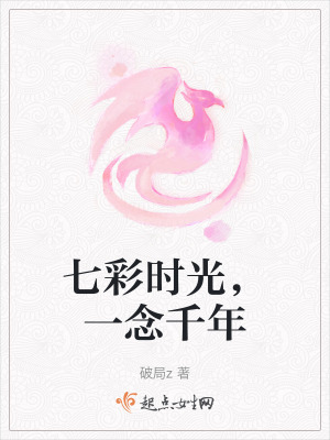 七彩時光，一念千年