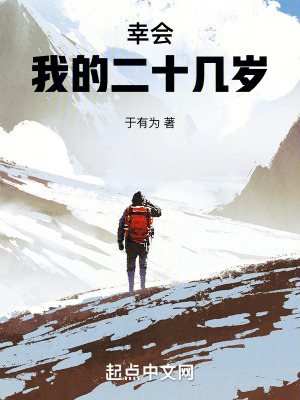 幸會，我的二十幾歲