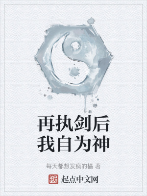 再執劍後我自為神