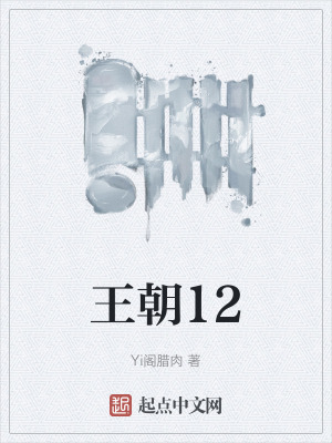 王朝12