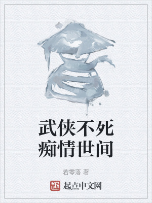 武俠不死癡情世間