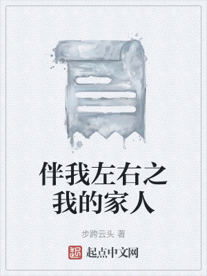 伴我左右之我的家人