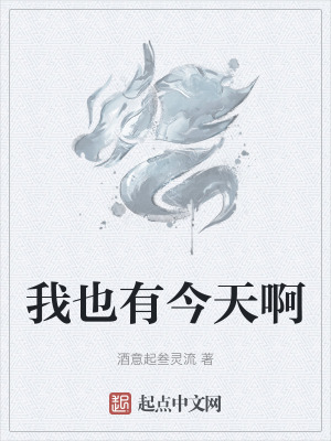 我也有今天啊