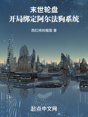 末世輪盤：開局綁定阿爾法狗係統