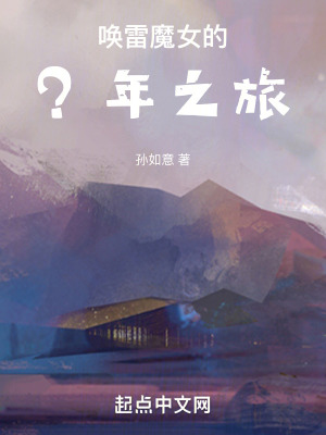 喚雷魔女的？年之旅