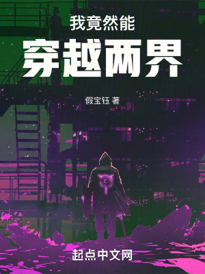我竟然能穿越兩界