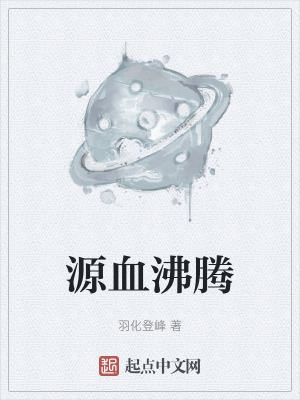 源血沸騰