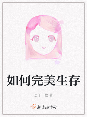 如何完美生存