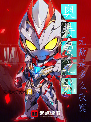 奧特曼之光：無敵是多麽寂寞