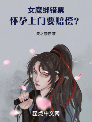 女魔綁錯票，懷孕上門要賠償？