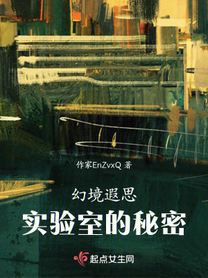 幻境遐思：實驗室的秘密