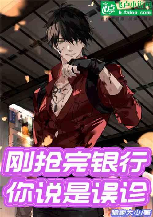 剛搶完銀行！你告訴我是誤診？！