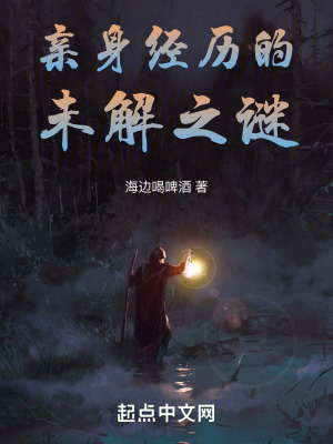 親身經曆的未解之謎