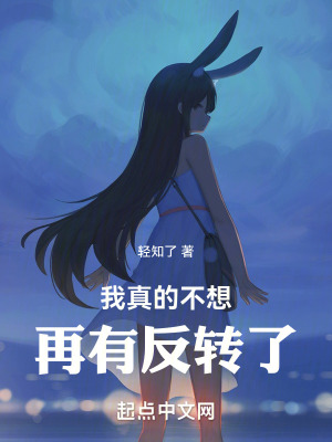 我真的不想再有反轉了！