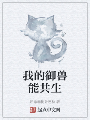 我的禦獸能共生