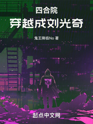 四合院，穿越成劉光奇