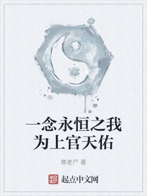 一念永恒之我為上官天佑