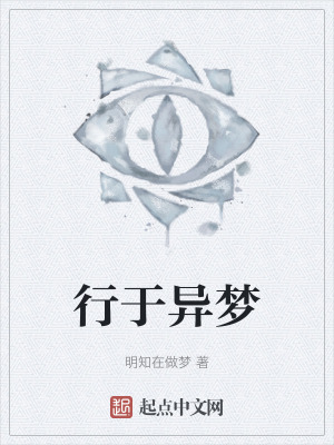 行於異夢