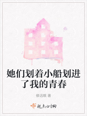 她們劃著小船劃進了我的青春