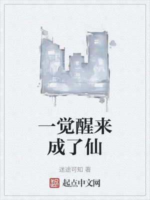 一覺醒來成了仙