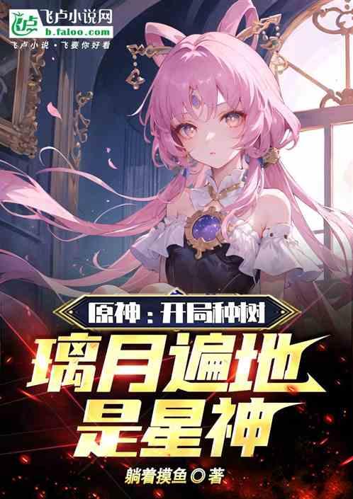 原神：開局種樹，璃月遍地是星神