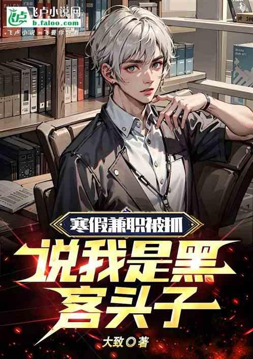 寒假兼職被抓，說我是黑客頭子