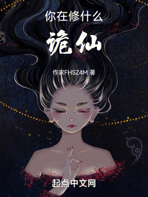 你在修什麽詭仙