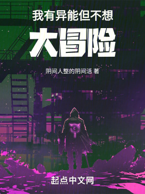 我有異能但不想大冒險