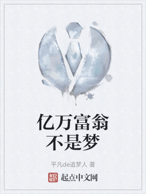 億萬富翁不是夢